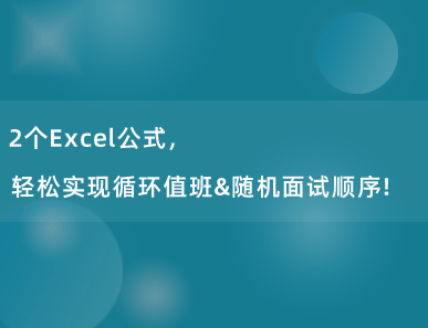 这2个Excel公式，轻松实现循环值班&随机面试顺序！